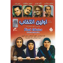 سریال تلویزیونی اولین انتخاب First Choice Series